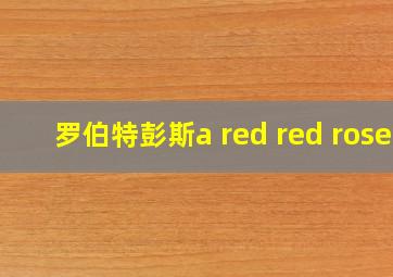 罗伯特彭斯a red red rose